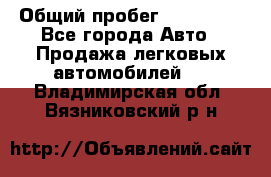  › Общий пробег ­ 100 000 - Все города Авто » Продажа легковых автомобилей   . Владимирская обл.,Вязниковский р-н